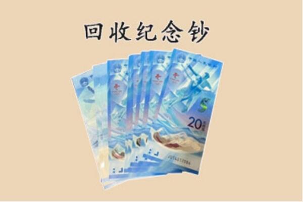 湟中区回收纪念钞